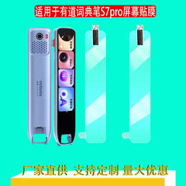 适用网易有道词典笔S7pro贴膜点读笔屏幕保护膜YDPS7-2高清钢化膜