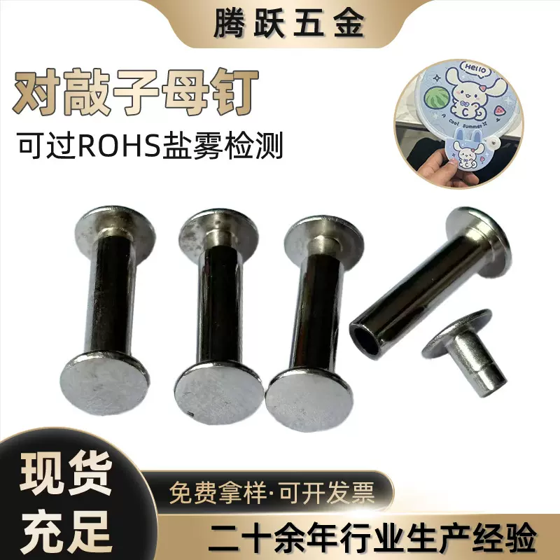子母铆钉304不锈钢对敲子母钉箱包手持扇配件对敲子母螺丝公母钉