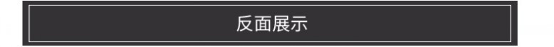 反面细节