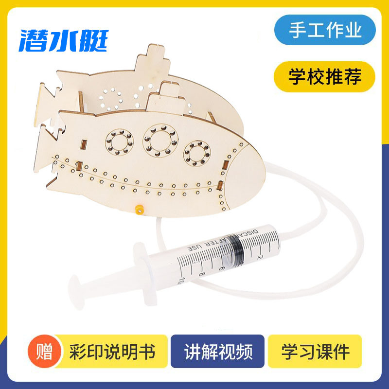 潜水艇木制拼装玩具 diy科技小制作儿童创意手工浮力实验材料包