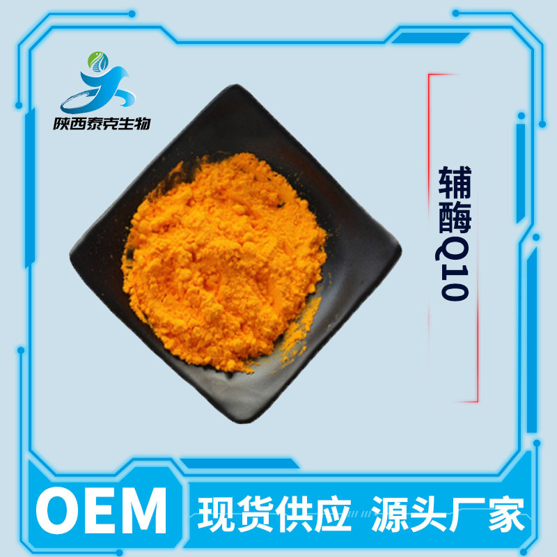 辅酶Q1098% 脂溶性食品级保健品原料  100g/袋现货供应另有水溶性