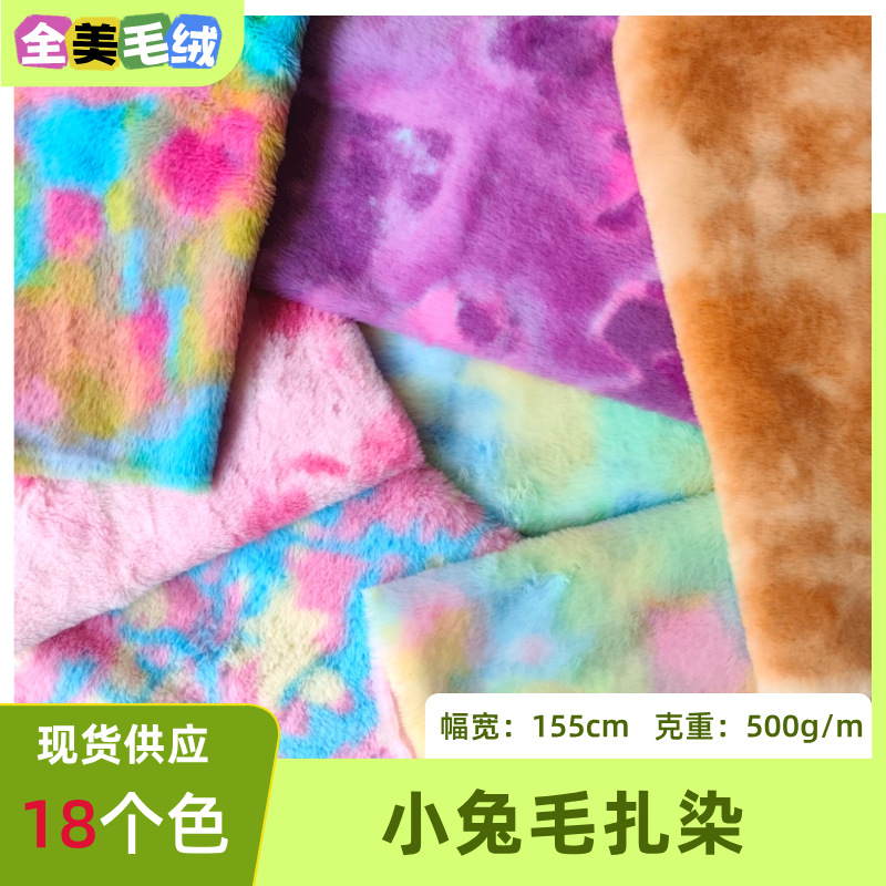 小兔毛扎染10mm彩色兔毛印花仿兔毛布料玩具服装毛绒布现货批发