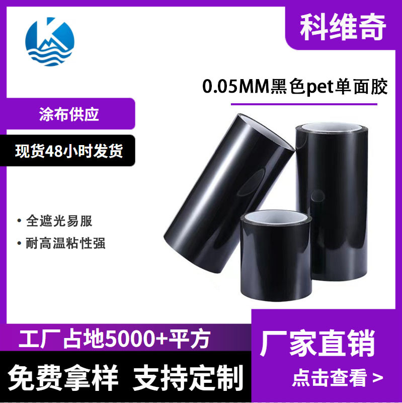 科维奇 黑色单面PET胶带 0.05MM麦拉胶 亚克力黑胶 遮光胶 模切