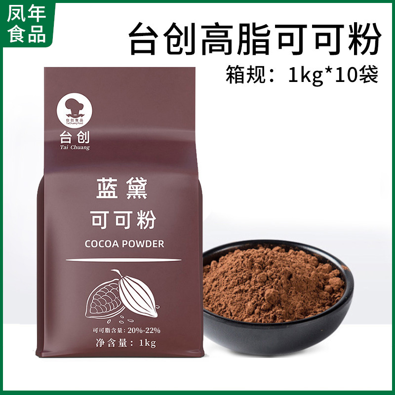 台创蓝黛高脂可可粉1kg /袋 巧克力粉纯可可粉蛋糕甜品烘焙原料