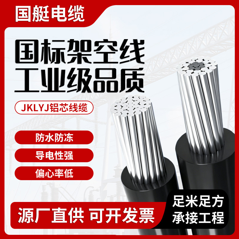 铝芯电缆线架空JKLYJ/JKLGYJ国标1KV/10KV单芯绝缘25 70平方电线