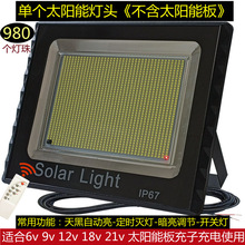 单卖灯头使用6v-9v-12v-18-24v 太阳能板充电高亮led室内外灯