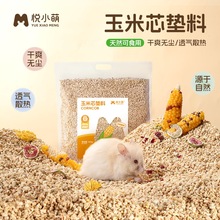悦小萌仓鼠玉米芯垫料夏天除臭透气散热玉米颗粒金丝熊夏季用品