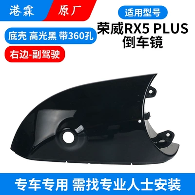 Rear mirror/rearview mirror assembly, Suitable for Roewe RX5 PLUS - original-factory-lower-bottom-shell-with-360-holes-first-officer