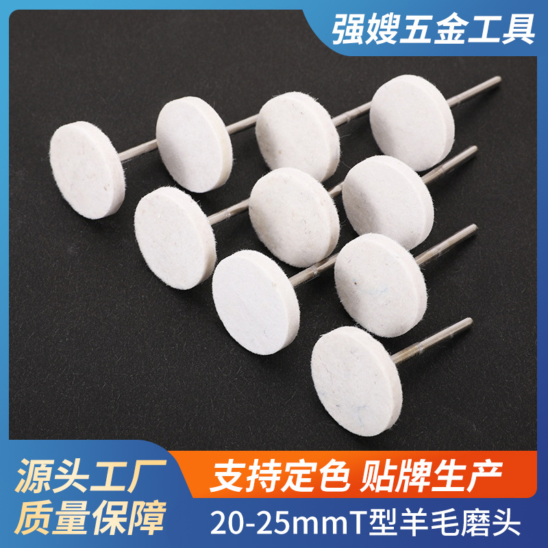 20-25mmT型羊毛磨头 柄3 抛光磨头 T形羊毛轮 抛光轮抛光球