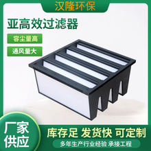 W型亚高效过滤器大风量组合式亚高效空气过滤器车间亚高效过滤器