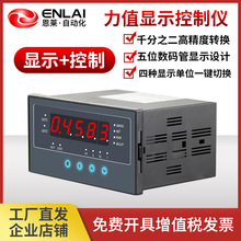 恩莱称重显示控制仪现货直发4-20ma重量拉扭张压力0.05级精度秤表