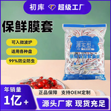批发厨房锁鲜食品级PE皮筋款家用果蔬防尘松紧带套一次性保鲜膜套