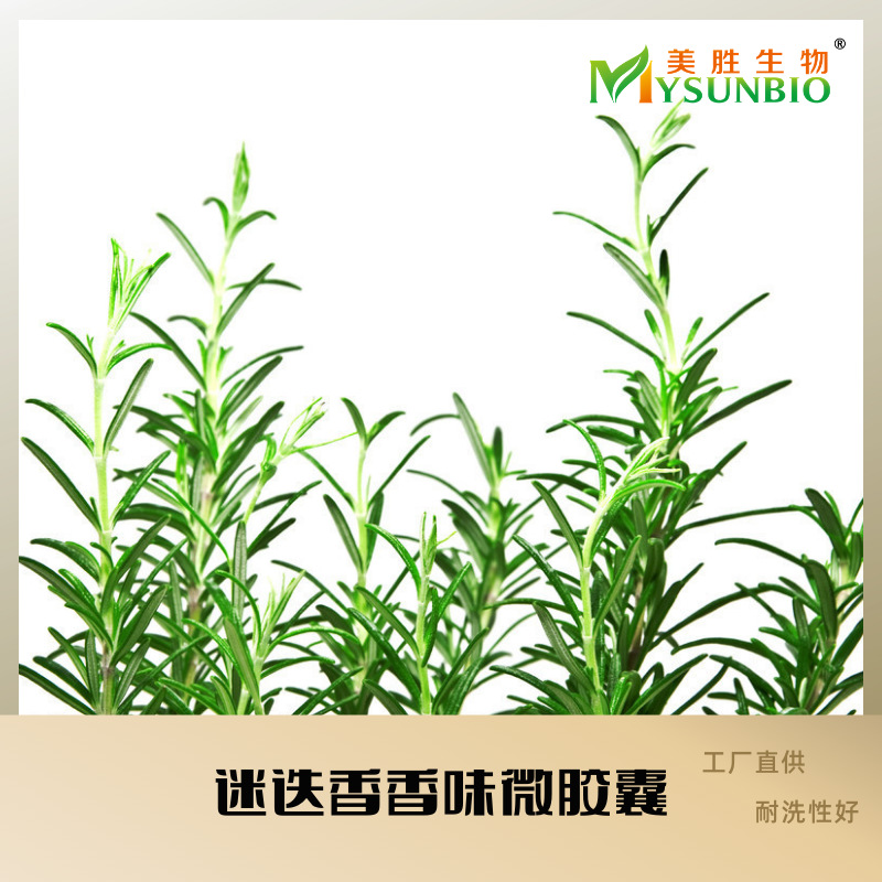 迷迭香香味微胶囊面料四件套成衣袜子瑜伽服口罩纸张无纺布加香剂