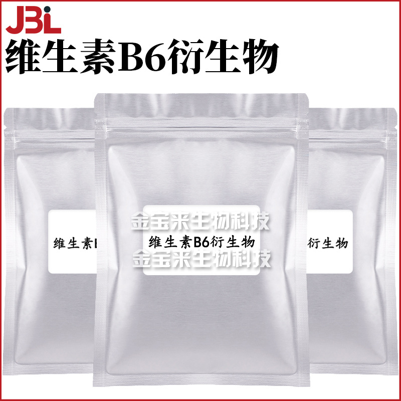维生素B6衍生物 VB6衍生物 护肤 化妆品原料 1kg