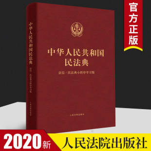 2020新 中华人民共和国民法典 法信民法典小程序学习版 扫码学习-阿里巴巴