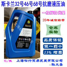 SKALN斯卡兰抗磨液压油AW32号AW46号68#液压系统耐磨润滑油4L