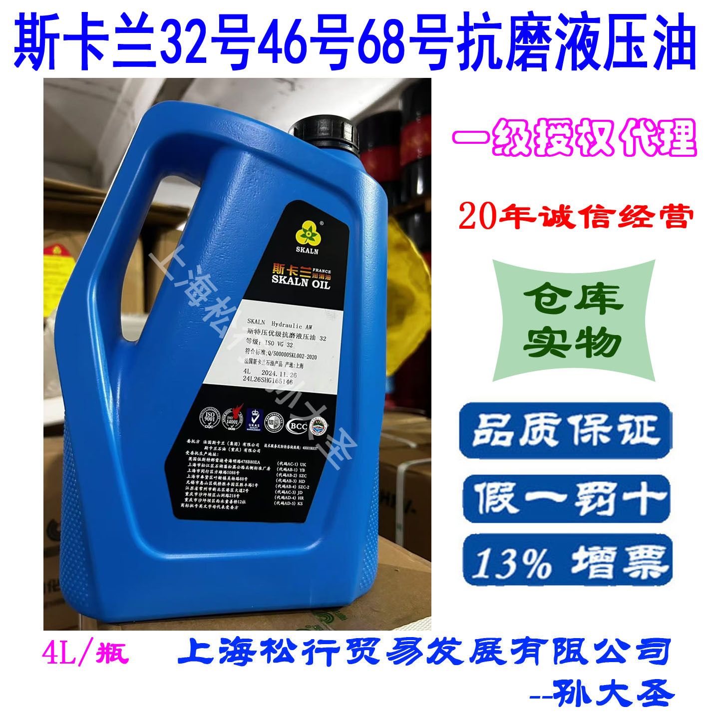 SKALN斯卡兰抗磨液压油AW32号AW46号68#液压系统耐磨润滑油4L