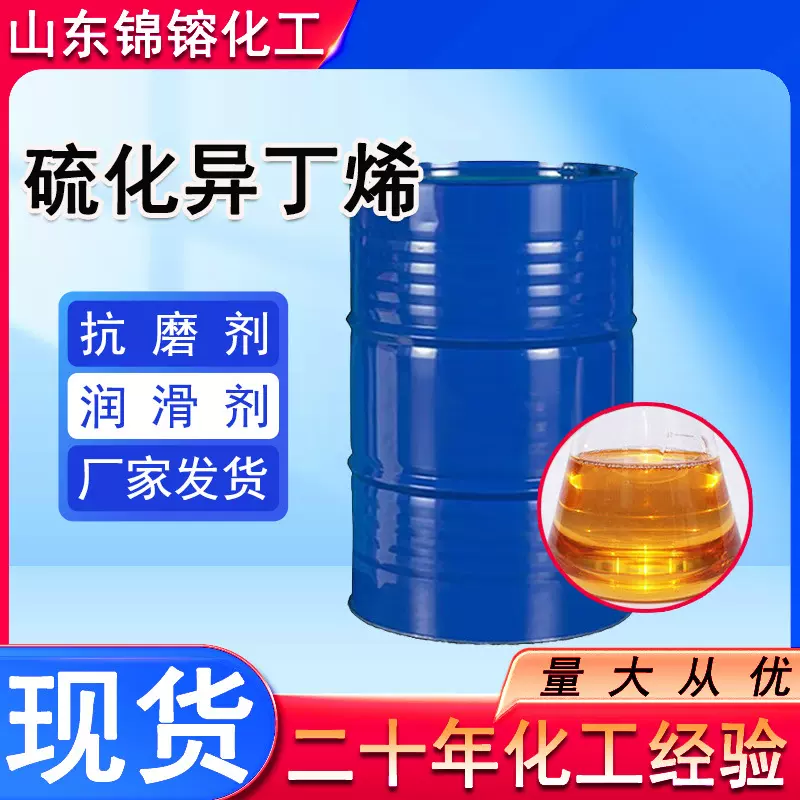 硫化异丁烯 t321齿轮油极压抗磨剂润滑油添加剂 硫化异丁烯 t321