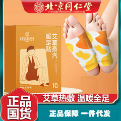 北京同仁堂艾草蒸汽暖足贴热敷贴暖足贴暖膝贴暖腰贴正品一件代发