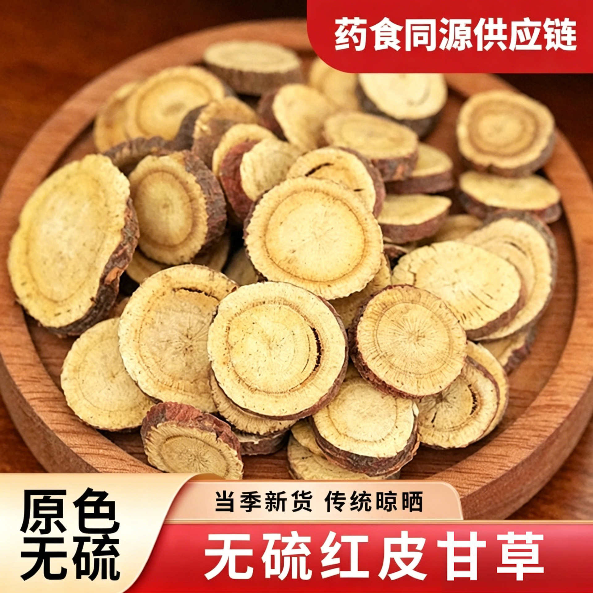 无硫红皮生甘草片中药材内蒙古新切甘草茶饮泡水红皮甘草圆片批发