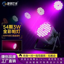 舞台灯光54颗3W全彩帕灯舞蹈室教室酒吧婚庆演出声控直播用染色灯