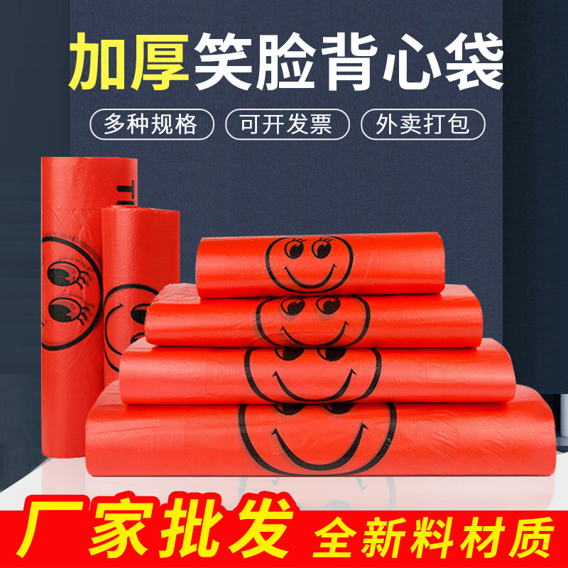 笑脸红色透明食品塑料袋加厚笑脸背心袋水果外卖超市购物手提袋