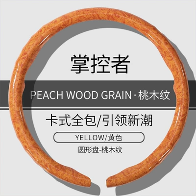 Summer Anti-Slip Protective Cover, Steering wheel cover - o-type-yellow-peach-wood-grain-model-38cm