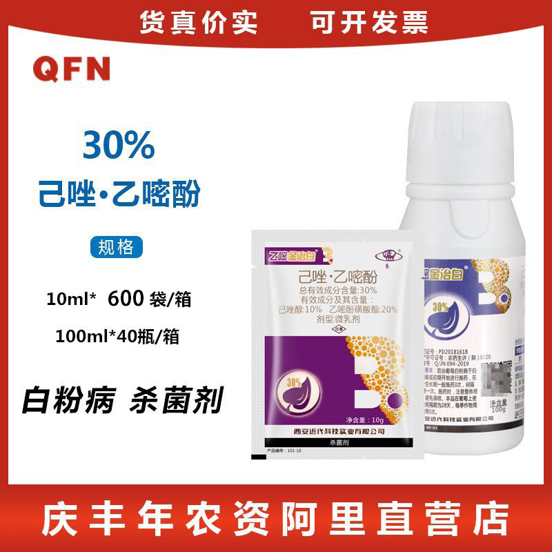 西安近代乙嘧金治白己唑醇乙嘧酚磺酸酯草莓葡萄白粉病杀菌剂10ml