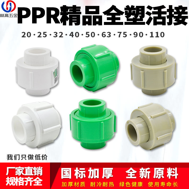 PPR全塑活接接头20 6分 32 1寸 50 2寸 110水管管材管件配件