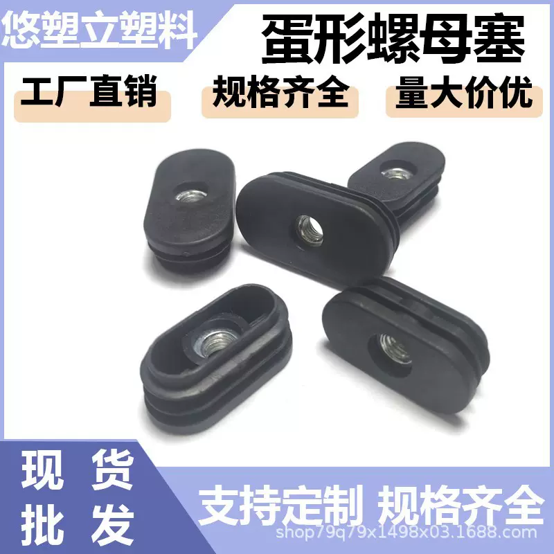 厂家批发M6M8蛋形螺母塞 可调轮套塑料五金家具配件旦形塞现货