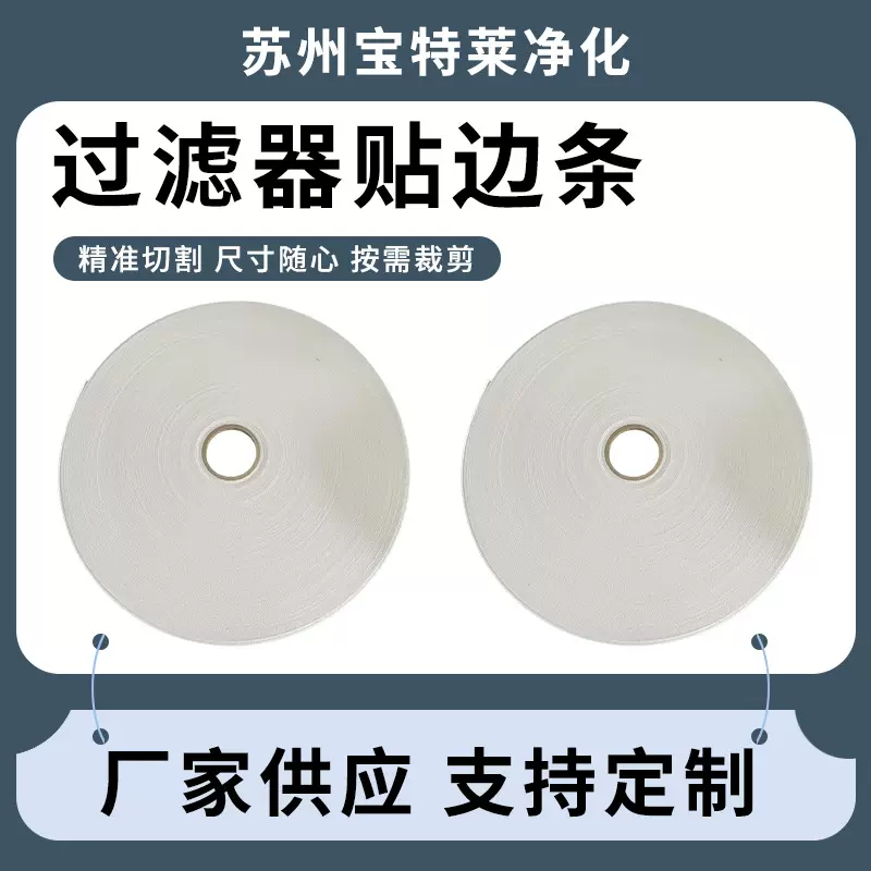 无纺布包边条过滤器贴边条圆形卷轴尺寸裁切卷材耐磨硬质包边条