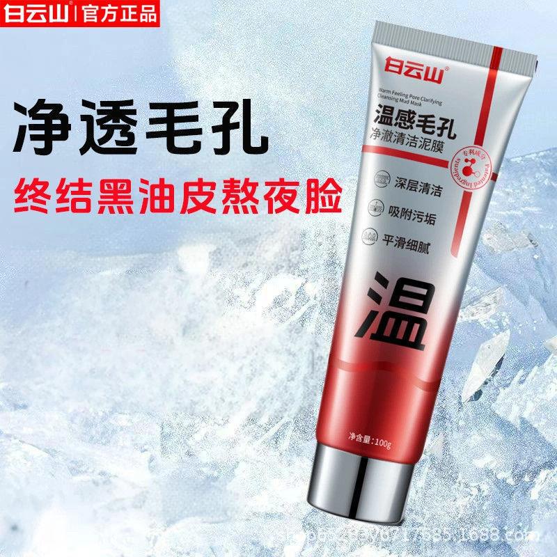 白云山深层清洁收缩毛孔黑白头粉刺保湿舒缓控油涂抹式温感泥膜|undefined