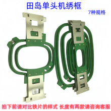 电脑绣花机配件 田岛单头绣花框绣花绷   马头机绷架成衣框355长