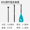 S01 green leaf aluminum alloy paddle