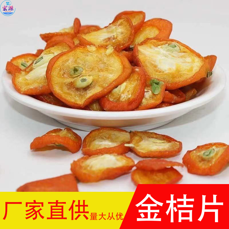 散装金桔片干果花茶 跑江湖地摊10元模式产品金桔干批发|ms