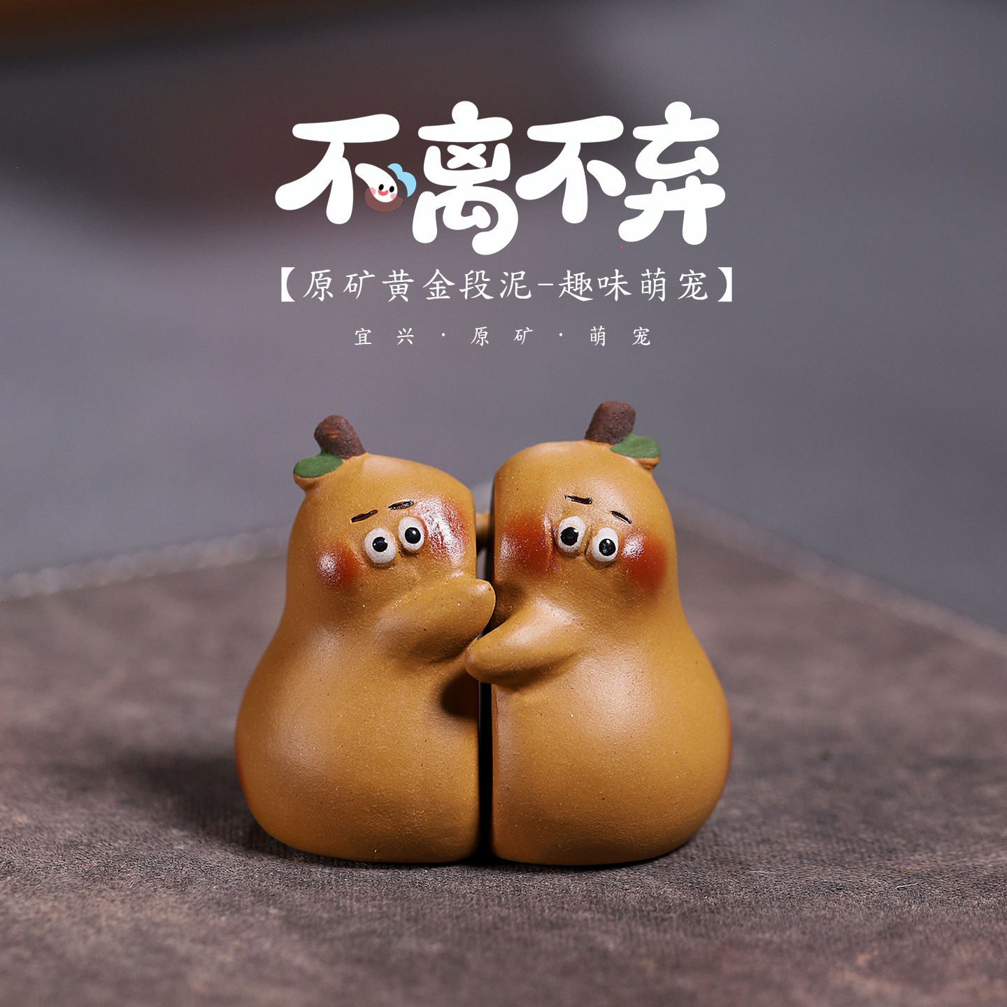 宜兴可爱风紫砂茶宠 不离不弃拥抱梨摆件可爱娇憨风家居茶桌配件