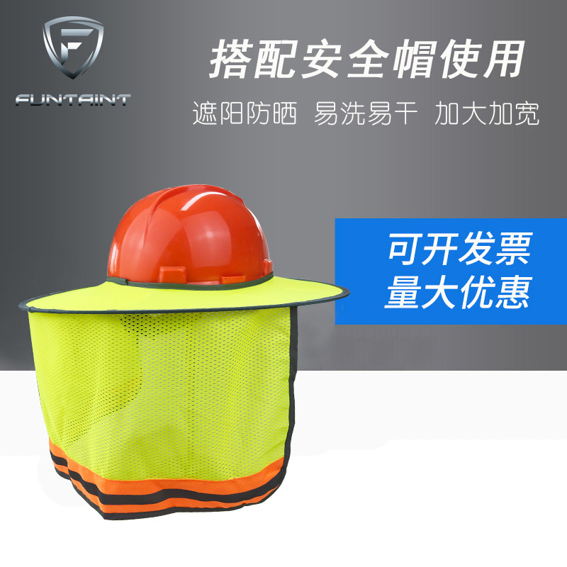 方塔夏季建筑头盔遮阳帘户外遮阳板建筑工地防晒安装头盔防晒帘