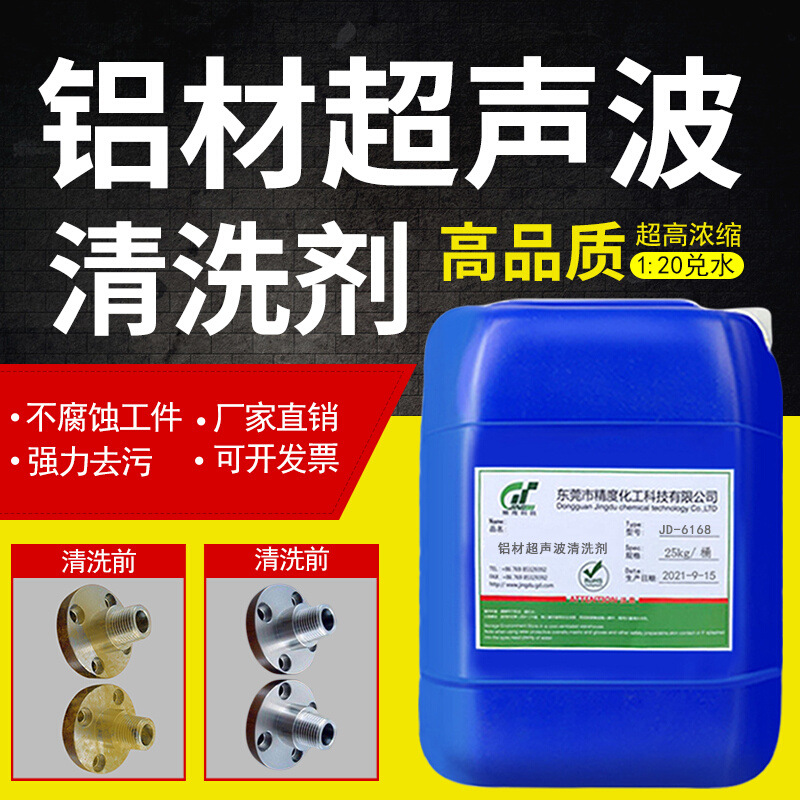 铝材专用油污清洗剂铝合金属酸性碱性除油脱脂剂工业超声波清洗剂