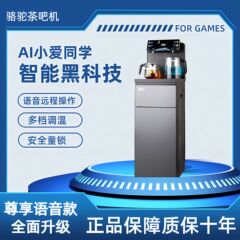 ラクダ茶バーマシン 家庭用 全自動 インテリジェント 下置式水槽 冷温一体型 立型ウォーターサーバー スマート音声