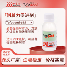 Tofogood-615附着力促进剂PET打底处理剂处理水PET薄膜油墨剂密着