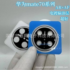 華為Mate70proレンズ膜シルク印刷AR増透Mate70バックカメラhd位置決めシールを適用する