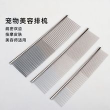 宠物用品 宠物梳子美容排梳 狗狗猫咪钢梳 疏密双齿梳 开结祛毛梳
