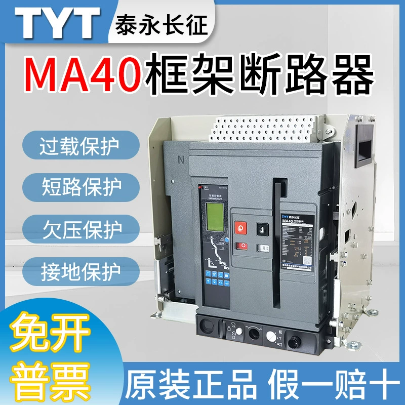 Оригинальный универсальный воздушный выключатель Tyelong Long March MA40-1600A2000A2500A3200A6300A