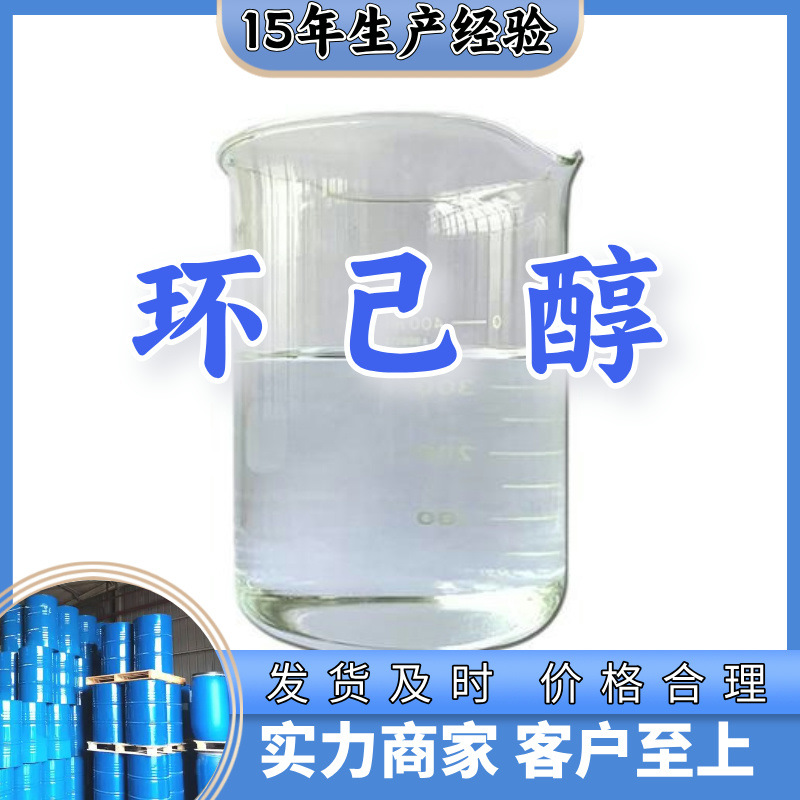 环己醇   99% 现货直供库存大源头企业基地直供品种齐全山东江苏