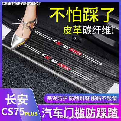 Changan CS75PLUS üçün karbon lifli astana, baqaj qoruyucu dəri