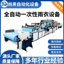 全自动一次性雨衣制造机PE塑料雨衣生产设备无扣雨衣袋制袋机