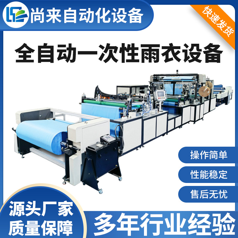 PE一次性雨裤生产设备 全自动设备生产薄膜雨衣雨裤制品机
