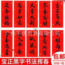 2026马年宝正黑字书法小挥春门条门贴条小利是春节对联年货摊批发