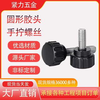 定制镀锌塑胶头手拧螺丝黑色圆头手柄螺丝塑料滚花手拧胶头螺钉M3