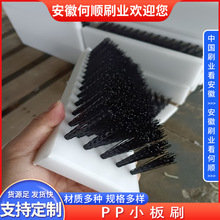 何顺刷业供应PP底座尼龙丝板刷 工业机械清洗防尘工作台面毛刷板